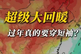 超级大回暖：过年真的要穿短袖？ 超级大回暖要来了！东北居然给赣回零上，南方还会直冲20度，更南边的华南F3和云南局地甚至还会达到30度，这是倒反天罡了吗？过年真的要穿短袖吗？#春节天气 #回暖 #升温 #冷空气 #过年穿搭 @中国气象爱好者视频封面