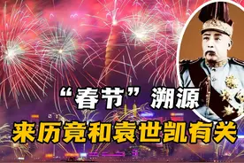 “春节”溯源，来历竟和袁世凯有关？跟大家讲讲春节与元旦的历史视频封面