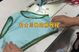 女士三角内裤教程 #巧手缝纫教裁剪 #裁剪 #缝纫日常 #裁剪教程视频封面