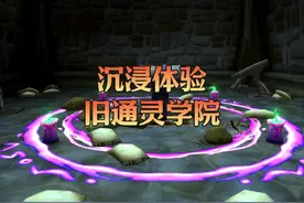 魔兽世界：沉浸体验“旧”通灵学院！ #魔兽世界 #游戏解说视频封面