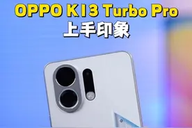 OPPO K系列放大招，防水+散热风扇全都要？#oppok13turbo系列#k13turbo系列性能越级