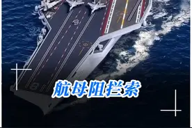 舰载机是如何降落的？3秒拦停20吨战机！航母阻拦索至关重要！ #003福建舰航母  #电磁弹射视频封面