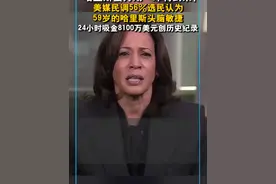“哈里斯蜜月期”即将到来？美媒民调56%选民认为59岁的哈里斯头脑敏捷 24小时吸金8100万美元创历史纪录视频封面