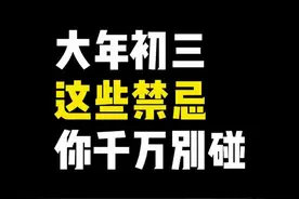 大年初三，这些禁忌你千万别碰！破财招霉运就全看这一天！ #大年初三 #大年初三好运接二连三 #传统文化视频封面