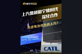上汽集团和宁德时代深化合作，先进电池优先供上汽？#快讯 #上汽集团 #宁德时代视频封面
