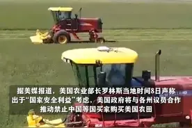 美农业部长拟禁止中国等国买家购买美国农田，"这些国家试图渗透美农业研究 窃取技术"，中国驻美使馆方面驳斥。（剪辑：王京）
