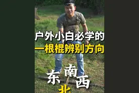 野外迷路不要慌，一根木棍教你辨别方向。 #户外  #荒野求生 #指南针 #迷路 #辨别方向