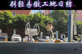 兄弟们别轻易干工地日结工，有时看似简单轻松的活，实则暗藏危险视频封面