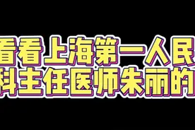 【独家】上海市第一人民医院朱丽主任的一天-甲乳外科视频封面