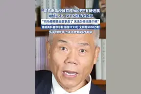 “司马南把钱全部拿走了，无法为他代缴个税”（每日经济新闻） #网红视频封面