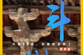 只需30秒，你竟然发明了斗拱（纯享版） #涨知识 #科普 #斗拱 #古建筑之美视频封面