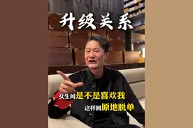 女生问是不是喜欢我，这样回原地脱单 #脱单 #情感 #直男必看 #恋爱视频封面