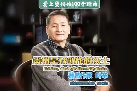 #爱上贵州的100个理由 ｜著名作家叶辛：贵州是我创作的沃土