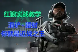 红狼实战教学--滑铲+腰射 你就是近战之王【三角洲行动】视频封面
