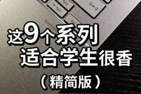 2025开学电脑推荐（精简版） 2025开学电脑推荐（精简版）视频封面