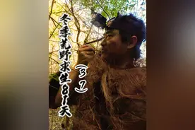 冬季荒野求生81天（37）葛根生津 野外生存挖葛根视频封面