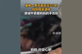 缅甸一男子震后花5小时找到母亲遗体，废墟中紧握妈妈的手告别视频封面