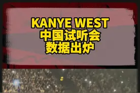 侃爷中国试听会，到底挣了多少钱？ #说唱 #侃爷试听会 #侃爷海口 #kanyewest视频封面
