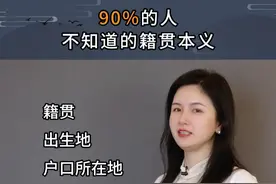 你发现了吗？你的籍贯、出生地和户口所在地可能都不是同一个地方#籍贯 #文学常识视频封面