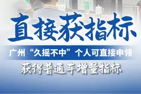 今年7月1日起，市民可登录广州市中小客车指标调控管理信息系统查看个人摇号情况，累计摇号次数达72次以上的，无需再摇号和竞价，可直接申请获得指标，实现拥车需求。#广州dou知道  #摇号视频封面