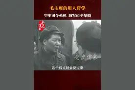为什么要让晕机的刘亚楼担任空军司令员、让晕船的萧劲光担任海军司令员？毛主席的用人哲学揭开谜底。#党史博采