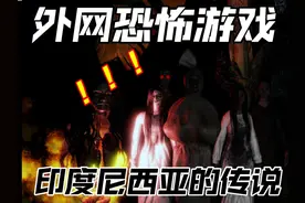 来自印度尼西亚恐怖游戏！老家里面奇怪的厉鬼？ 制作人视频封面
