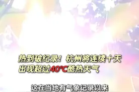 热到破纪录！杭州将连续十天出现超过40℃酷热天气视频封面