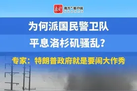 为何派国民警卫队平息#洛杉矶骚乱？专家：#特朗普政府就是要闹大作秀 #国际视频封面