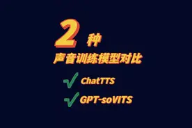 2种ai声音训练模型对比ChatTTS和GPTsoVITS 内含详细训练教程#ai