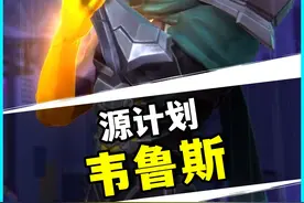 【英雄联盟手游】源计划韦鲁斯特效抢先看!! (史诗级)视频封面