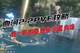 血河2.2版本PVE攻略第一弹！看完随便十万秒伤！ #逆水寒手游