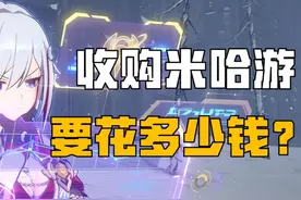 不上市的米哈游，到底值多少钱？ 从《崩坏》到《撅区零》视频封面