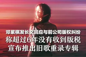 邓紫棋发长文回应与前公司版权纠纷 称超过6年没有收到版税 宣布推出旧歌重录专辑
