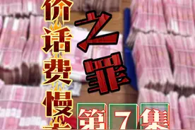 “低价话费慢充”背后的罪恶 四川警方出重拳摧毁话费慢充洗钱犯罪链，落网的很多年轻人仅一年时间，就实现财富自由坐拥百万千万资产。公安局长：“有人托关系砸钱求放人，没门儿！”#话费慢充 #低价话费 #洗钱罪 #洗钱新套路 #赌客给你充话费视频封面