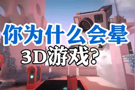 为什么玩3D游戏会晕呢？这个视频告诉你答案~#知识分享 #游戏杂谈视频封面