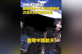 出舱感动瞬间！跟随神舟十九号的摄像机沉浸式欣赏浩瀚太空视频封面