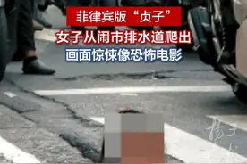 女子从菲律宾闹市排水道爬出，画面惊悚像恐怖电影 视频封面