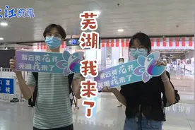 芜湖，我来了！#紫云英人才计划视频封面