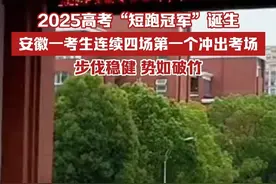 2025高考“短跑冠军”诞生，安徽一考生连续四场第一个冲出考场，步伐稳健，势如破竹。视频封面