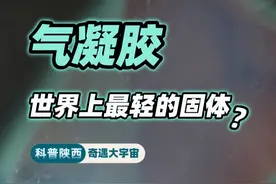 气凝胶，世界上最轻的固体？#科普  #科技 #气凝胶 #太神奇了 #好奇中国