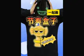 节奏盒子贝利画好了！ 别忘了交作业哦！#粉丝投稿 #跟馆长一起画 #画画 #节奏盒子视频封面