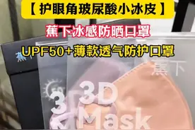 蕉下不愧是你啊！新升级的玻尿酸冰感护眼角防晒口罩，不仅适合闷热的夏天还能把眼周照顾上！关键现在新品冲销量价格划算快冲快冲！#夏日必备 #蕉下口罩 #仙女必备视频封面