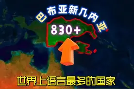 世界上语言最多的国家是谁？你万万想不到！ #科普 #冷知识科普视频封面