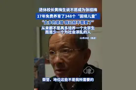 退休校长黄梅生说不愿成为张桂梅 17年免费养育了348个“困境儿童”
“太多的荣誉 我已经不需要了” 从来都不是再多培养一个大学生 而是少一个为社会添乱的人#黄梅生 #张桂梅 #校长视频封面
