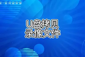 杨师傅教你装监控“U盘拷贝备份录像机录像视频文件”#海康威视视频封面