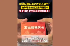 在地铁站里突然想上厕所怎么办？杭州地铁“卫生间便民卡”来了！（来源：韵味杭州）视频封面