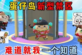 蛋仔派对：蛋仔岛新型禁区，难道就我一个知道？ #蛋仔派对