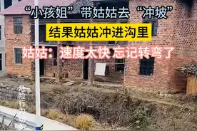“小孩姐”带姑姑去“冲坡”，结果姑姑冲进沟里。视频封面