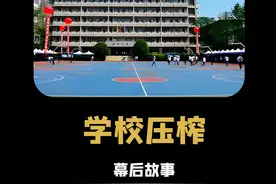 学校压榨：连保洁都要压榨的学校，真的可以教书育人吗 #热点 #学校 #保洁阿姨视频封面