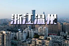 浙江温州 江南皮革厂朗朗上口。但是很多温州人不喜欢视频封面